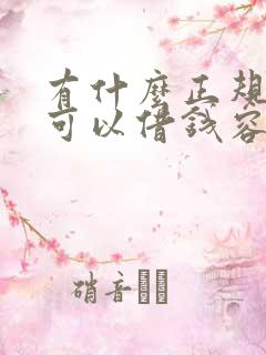 有什么正规平台可以借钱容易通过