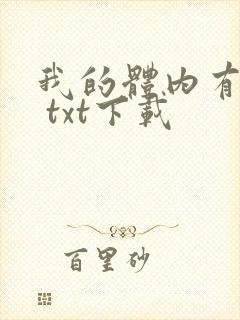 我的体内有只鬼 txt下载