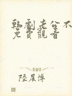 韩剧老公不是人免费观看