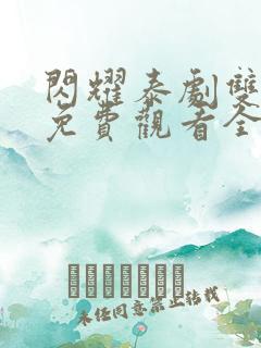 闪耀泰剧双男主免费观看全集