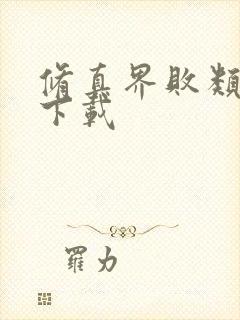 修真界败类有声下载