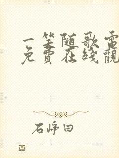 一笑随歌电视剧免费在线观看高清