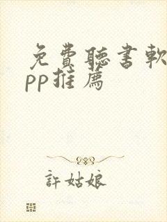 免费听书软件app推荐