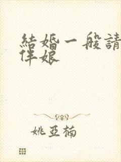 结婚一般请几个伴娘