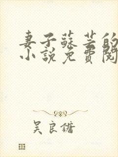 妻子苏芸的背叛小说免费阅读