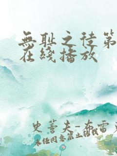 无耻之徒第6季在线播放