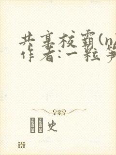 共享校霸(n)作者:一粒笋