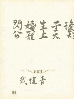 闪婚生子后被老公宠上天 短剧