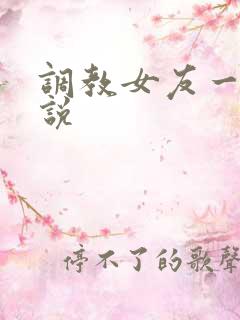 调教女友一家小说