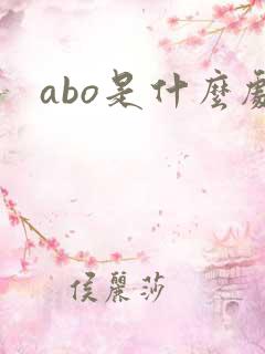 abo是什么剧