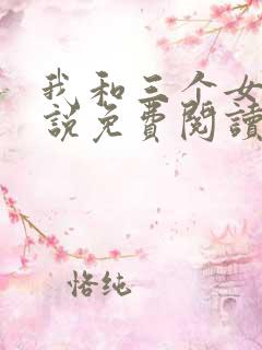 我和三个女儿小说免费阅读
