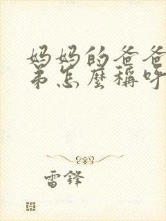 妈妈的爸爸的弟弟怎么称呼