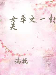 女尊文一对一宠夫