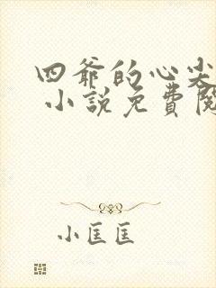 四爷的心尖宠妃 小说免费阅读