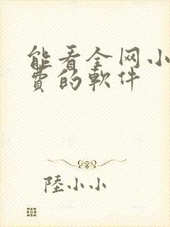 能看全网小说免费的软件