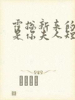 霍总新来的好像是你夫人短剧免费