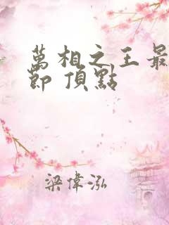 万相之王最新章节 顶点