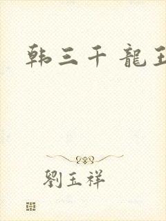 韩三千 龙王令