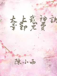 太上武神诀最新章节免费