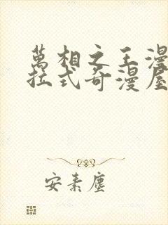 万相之王漫画下拉式奇漫屋