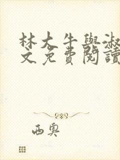 林大牛与淑芬全文免费阅读最新章节