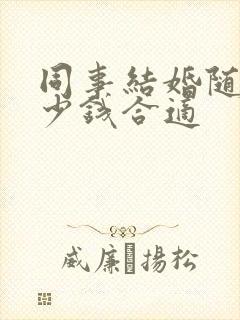 同事结婚随礼多少钱合适