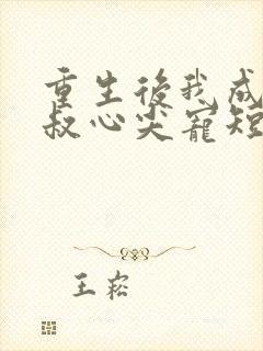 重生后我成了皇叔心尖宠短剧全集