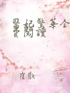 医妃惊华全文免费阅读