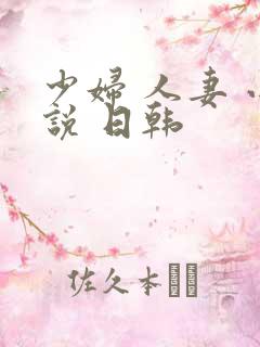 少妇 人妻 小说 日韩