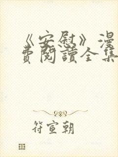 《安慰》漫画免费阅读全集