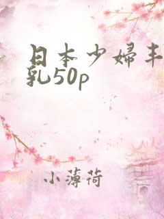 日本少妇丰满大乳50p