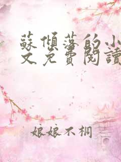 苏倾落的小说全文免费阅读无弹窗