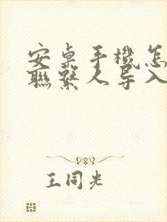 安卓手机怎么把联系人导入手机卡