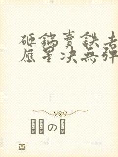 砸锅卖铁去上学应星决无弹窗全文免费阅读