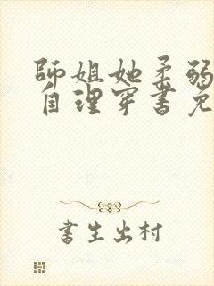 师姐她柔弱不能自理穿书免费阅读