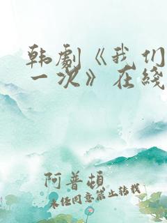 韩剧《我们的第一次》在线观看免费