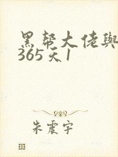 黑帮大佬与我的365天1