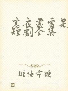 寒夜尽处是卿心短剧全集