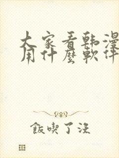 大家看韩漫都是用什么软件