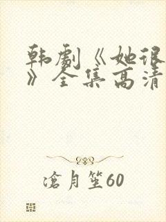 韩剧《她很漂亮》全集高清在线观看