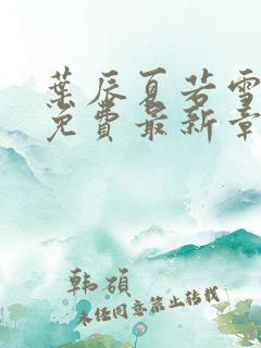 叶辰夏若雪小说免费最新章节列表