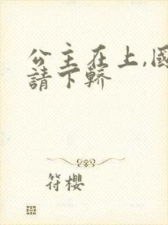 公主在上,国师请下轿