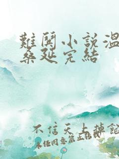 难哄小说温以凡桑延完结