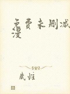 免费未删减版韩漫