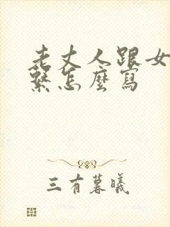 老丈人跟女婿关系怎么写