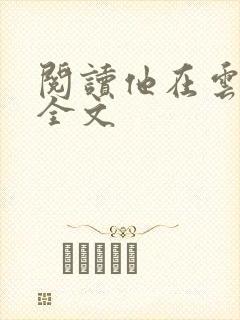 阅读他在云之南全文