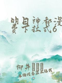 明日神都漫画免费下拉式6