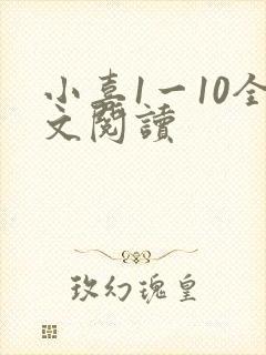 小喜1一10全文阅读