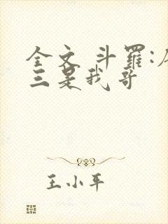 全文 斗罗:唐三是我哥