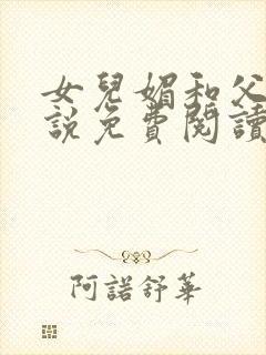 女儿媚和父亲小说免费阅读